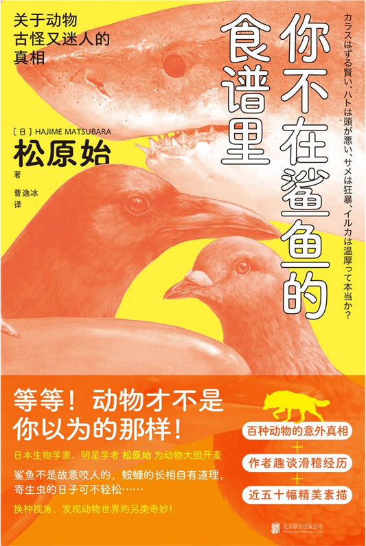 你不在鲨鱼的食谱里: 关于动物古怪又迷人的真相