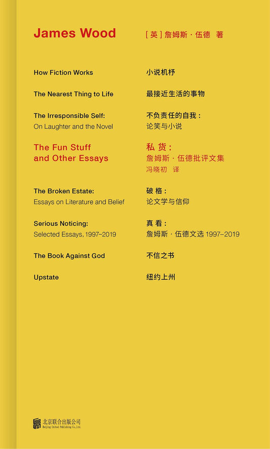 私货：詹姆斯·伍德批评文集