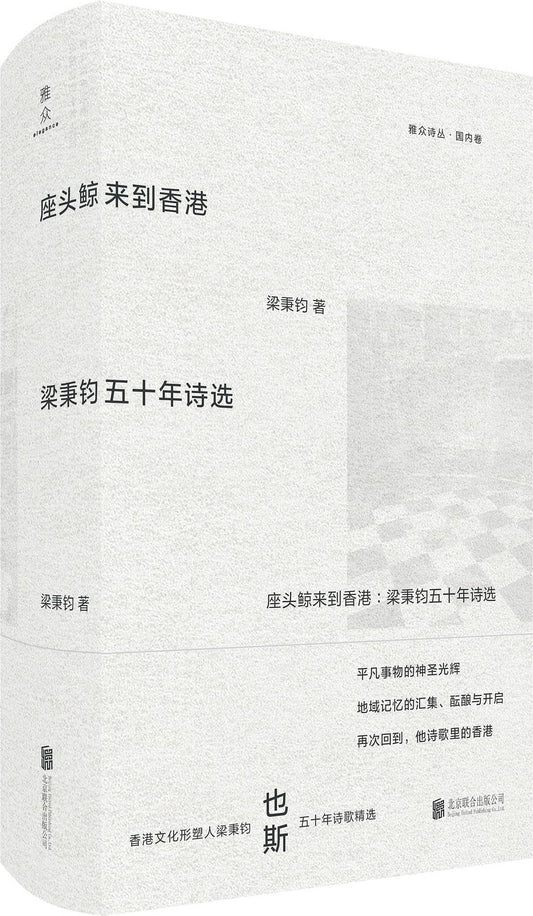 座头鲸来到香港: 梁秉钧五十年诗选