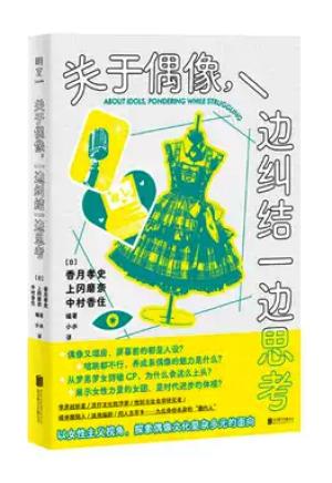 关于偶像,  一边纠结一边思考