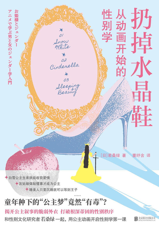 扔掉水晶鞋: 从动画开始的性别学