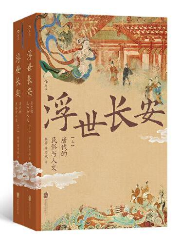 浮世長安: 唐代的民俗與人文(上下)