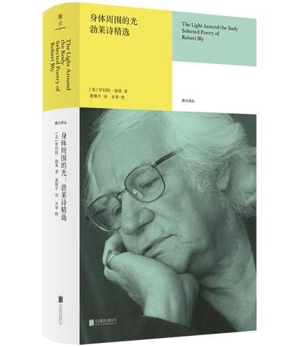 身体周围的光：勃莱诗精选