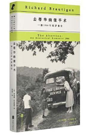 去蒂华纳做手术: 一部1966年的罗曼史