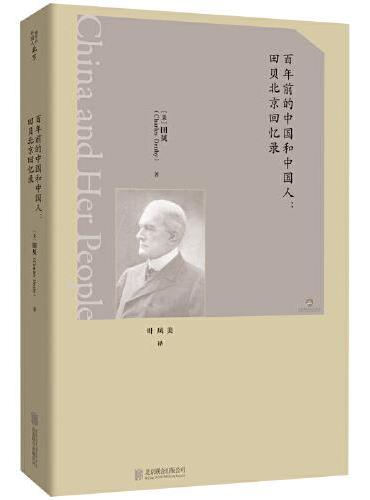 百年前的中国和中国人: 田贝北京回忆录