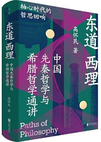 东道西理: 中国先秦哲学与希腊哲学通讲