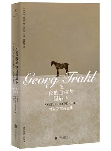 在夜的金枝与星辰下: 特拉克尔诗全集