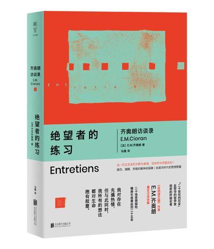 绝望者的练习: 齐奥朗访谈录