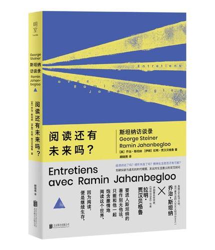 阅读还有未来吗?: 斯坦纳访谈录