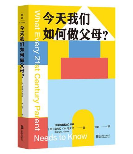 今天我们如何做父母?