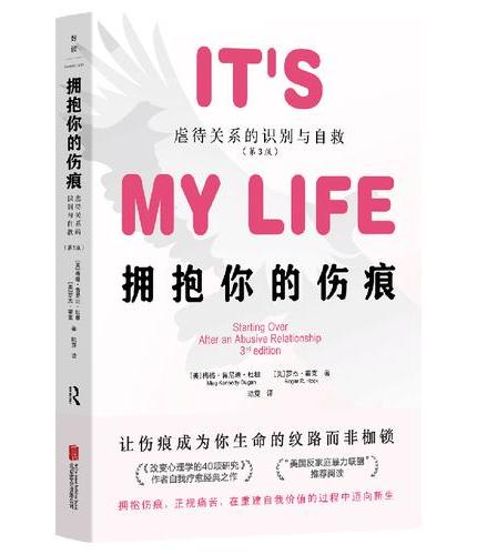 拥抱你的伤痕：虐待关系的识别与自救（第3版）