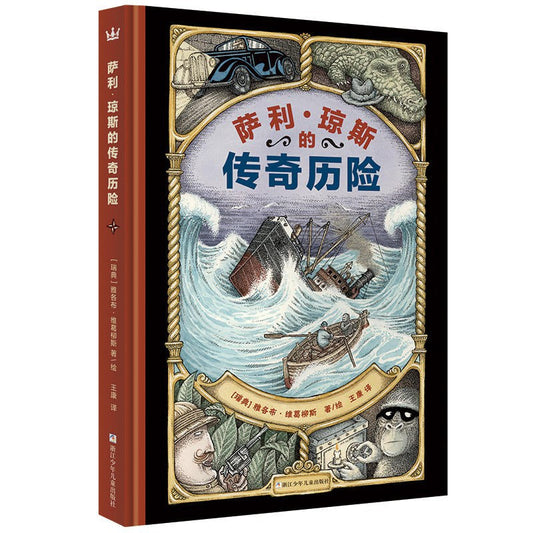 萨利·琼斯的传奇历险
