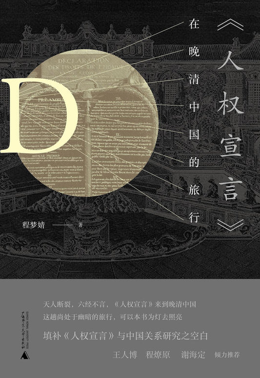 《人權宣言》在清中國的旅行晚間(新民說)