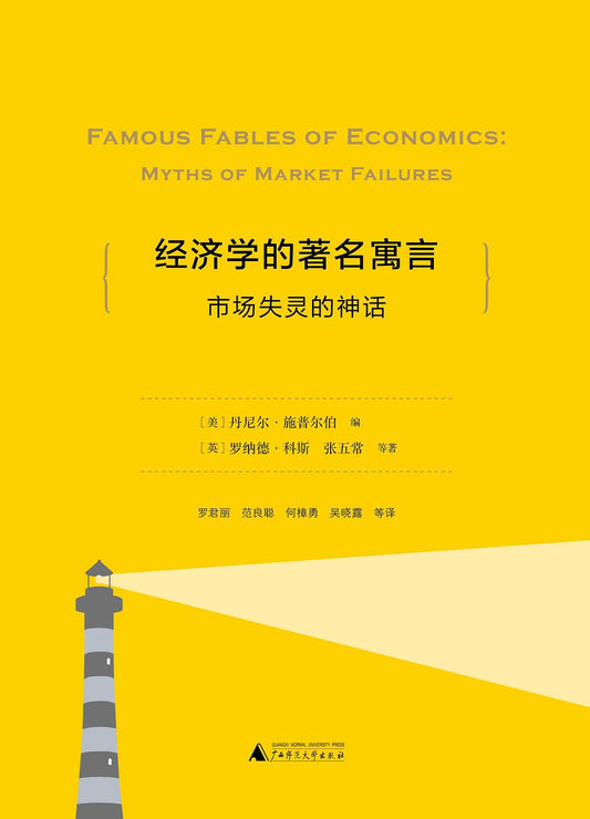 經濟學的著名寓言：市場失靈的神話