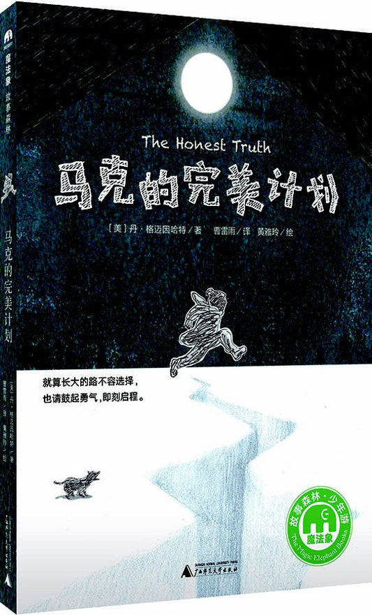 魔法象·故事森林.马克的完美计划