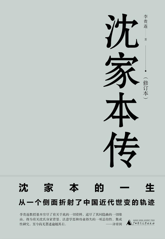新民說.沈家本傳（修訂本）