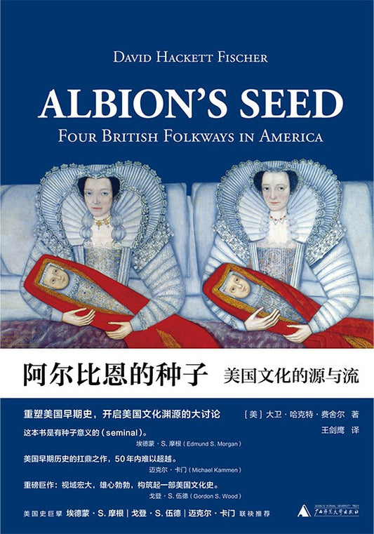 阿尔比恩的种子: 美国文化的源与流(全二册)