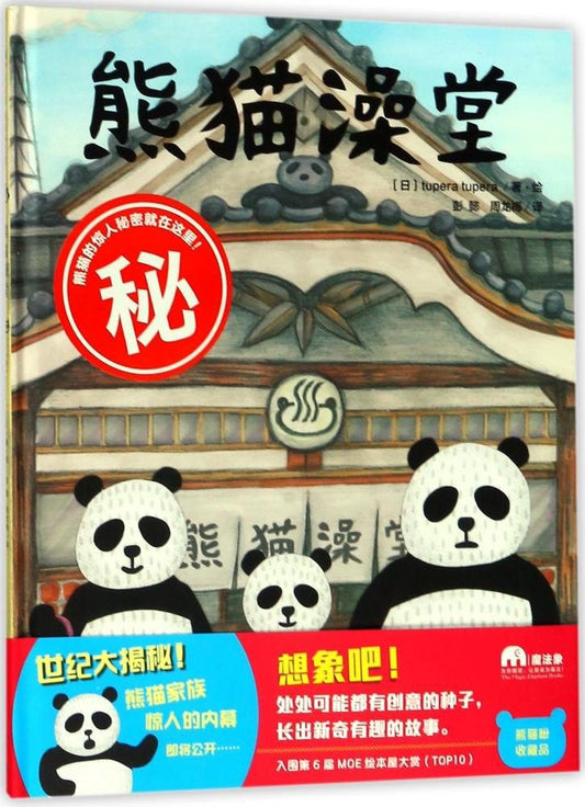 魔法象·图画书王国.熊猫休息堂