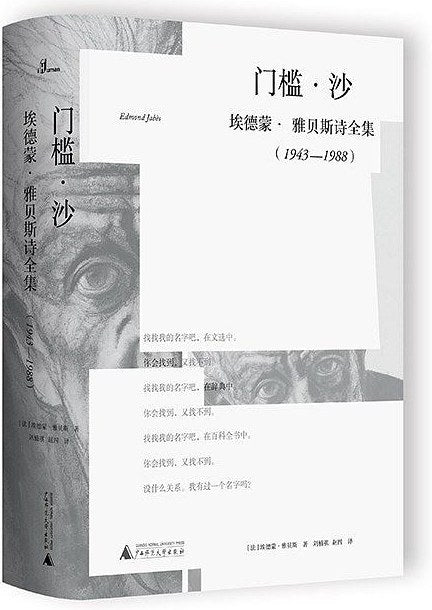 门槛 沙: 埃德蒙 雅贝斯诗全集(1943-1988)