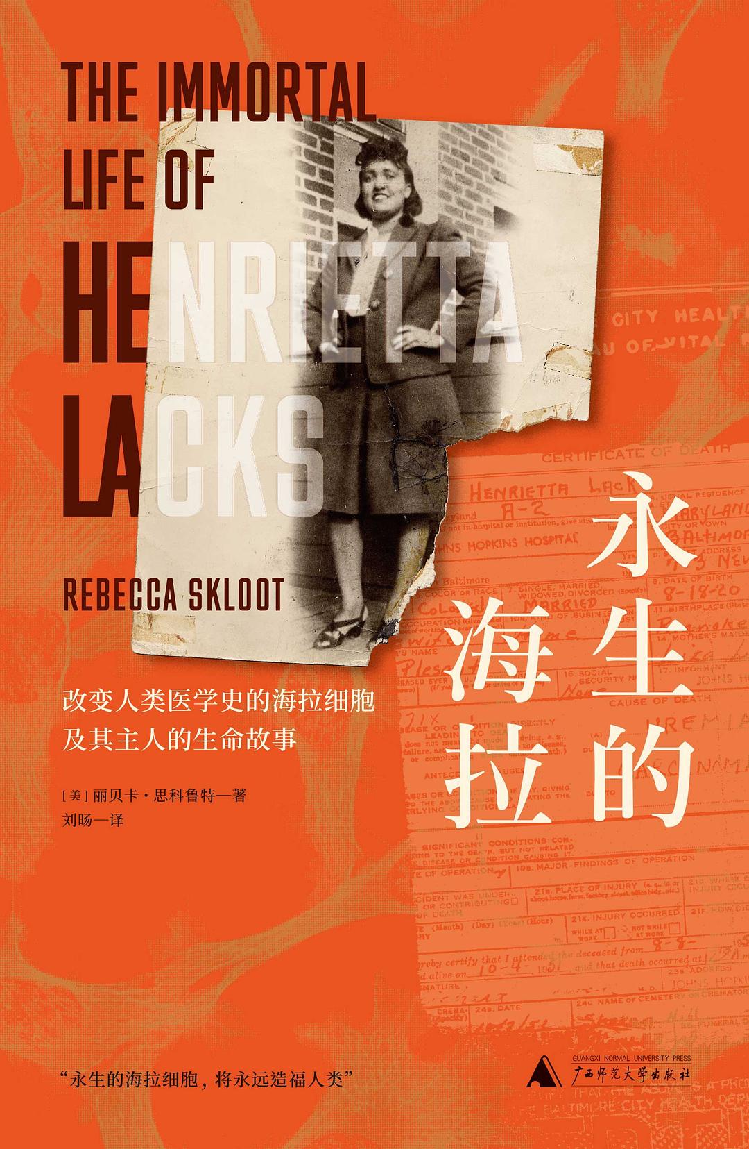 永生的海拉: 改变人类医学史的海拉细胞及其主人的生命故事
