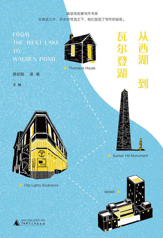 從西湖到瓦爾登湖