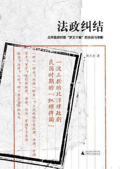 新民說.法政困惑：北洋政府時期「羅文幹案」的告知與審查