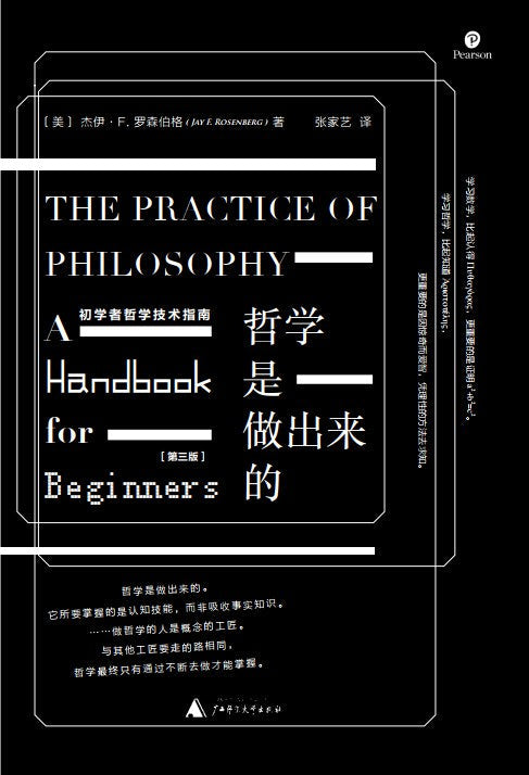 哲学是做出来的: 初学者哲学技术指南(第三版)