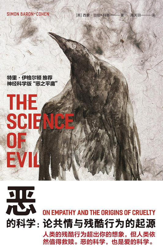 惡的科學：論共感與殘酷行為的起源