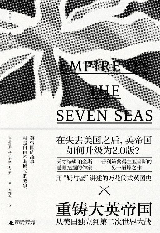重铸大英帝国: 从美国独立到第二次世界大战