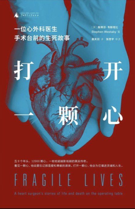 打开一颗心: 一位心外科医生手术台前的生死故事