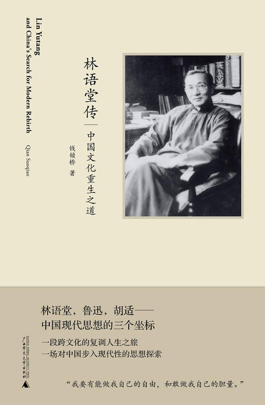 林語堂傳：中國文化重生之道