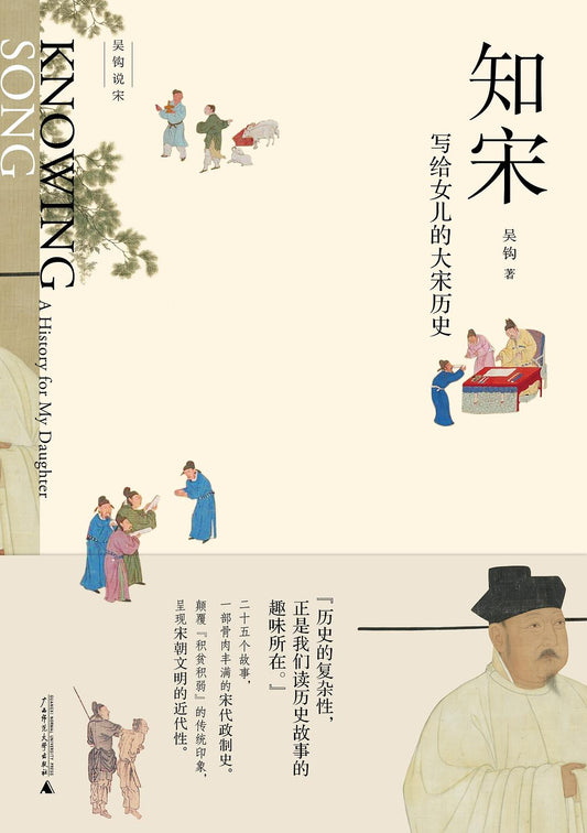 吳鉤說宋.知宋：寫給女兒的大宋歷史