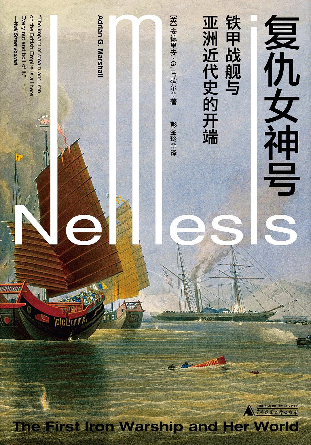 新民說.復仇女神號：鐵甲戰艦與亞洲近代史的開端