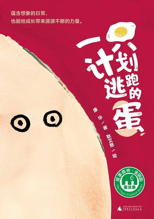 魔法像·图画书王国.一只计划逃跑的蛋
