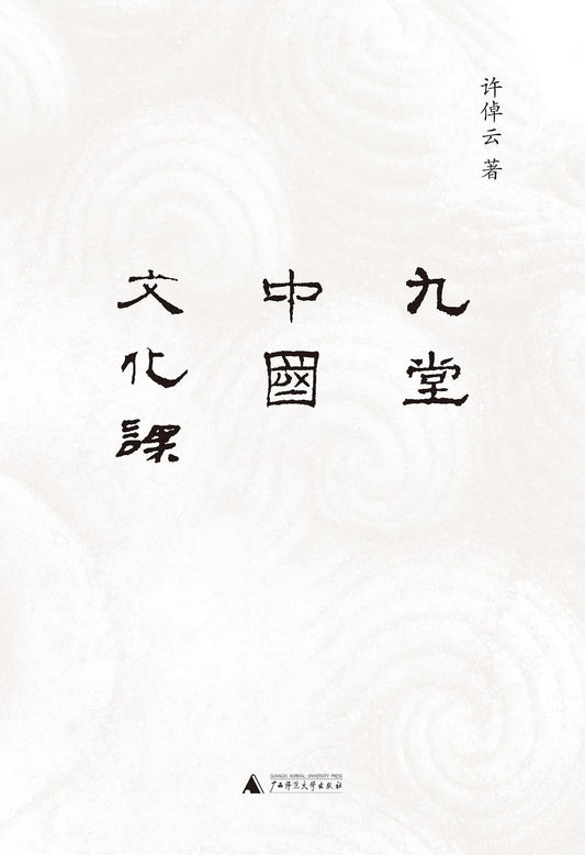 九堂中國文化課