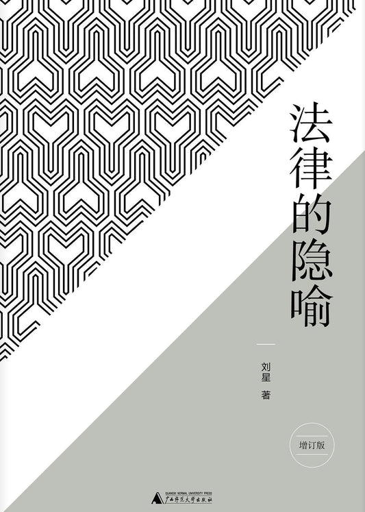法律的隱喻（增訂版）