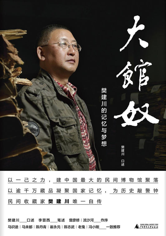 大館奴：樊建川的記憶與夢想