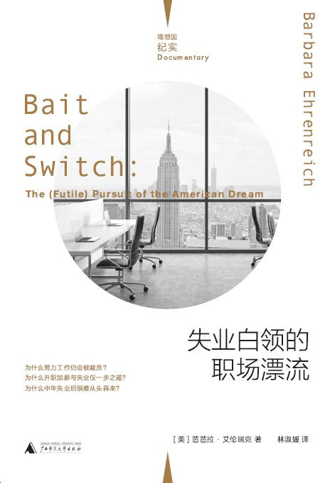 失業白領的職場漂流