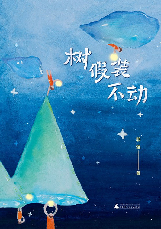 魔法象·故事森林·树假装不动