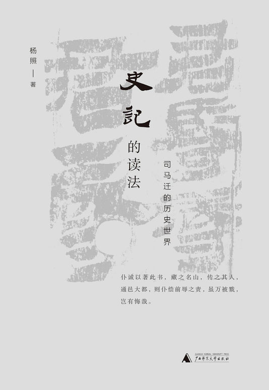 史記的讀法：司馬遷的歷史世界