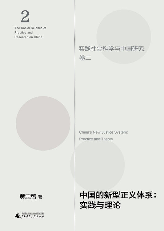 中國的新型正義體系：實踐與理論（精）