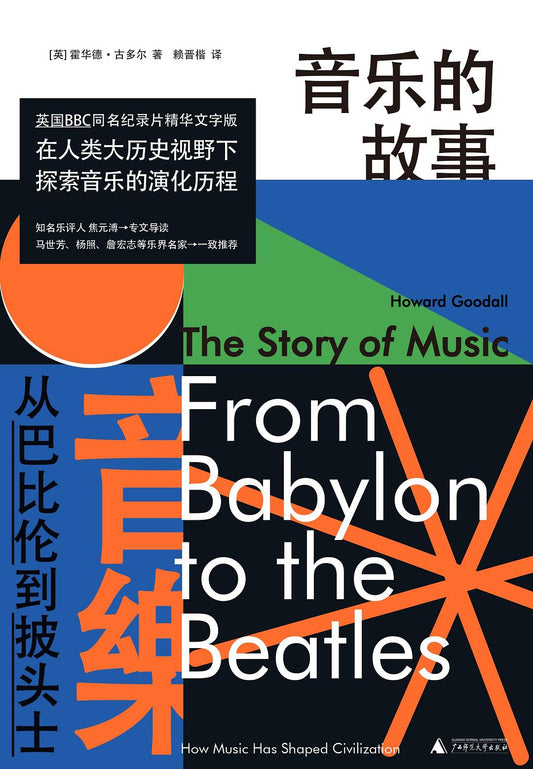 音乐的故事：从巴比伦到披头士
