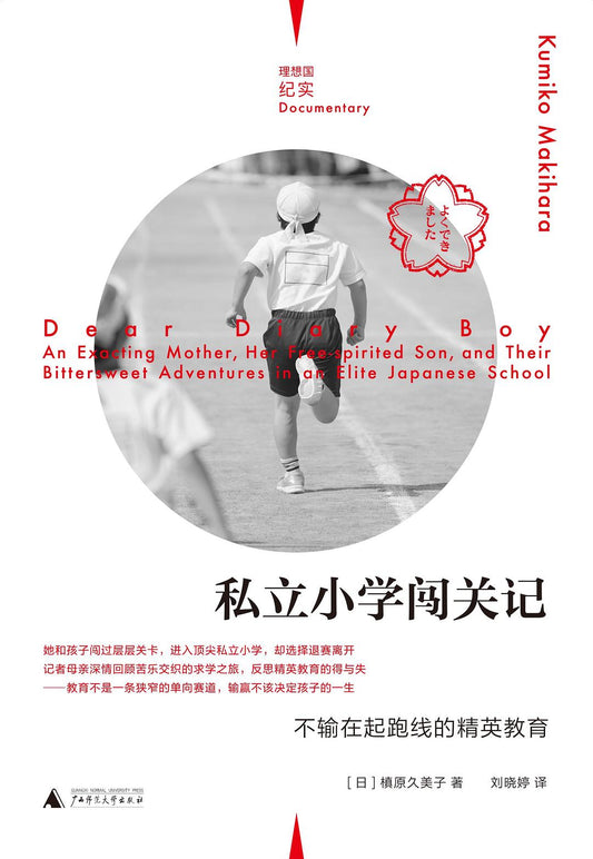 私立小學闖關記：不輸在起跑線的精英教育