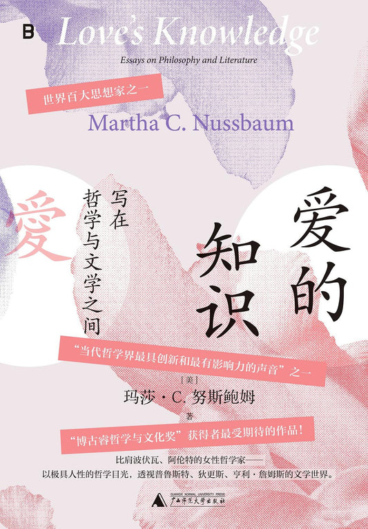 愛的知識：寫哲學在與文學之間