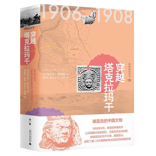 穿越塔克拉玛干(西域游历丛书 09)(精)