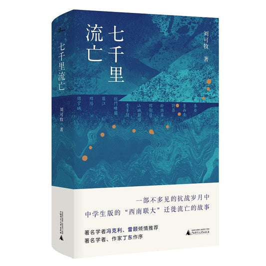 七千里流亡