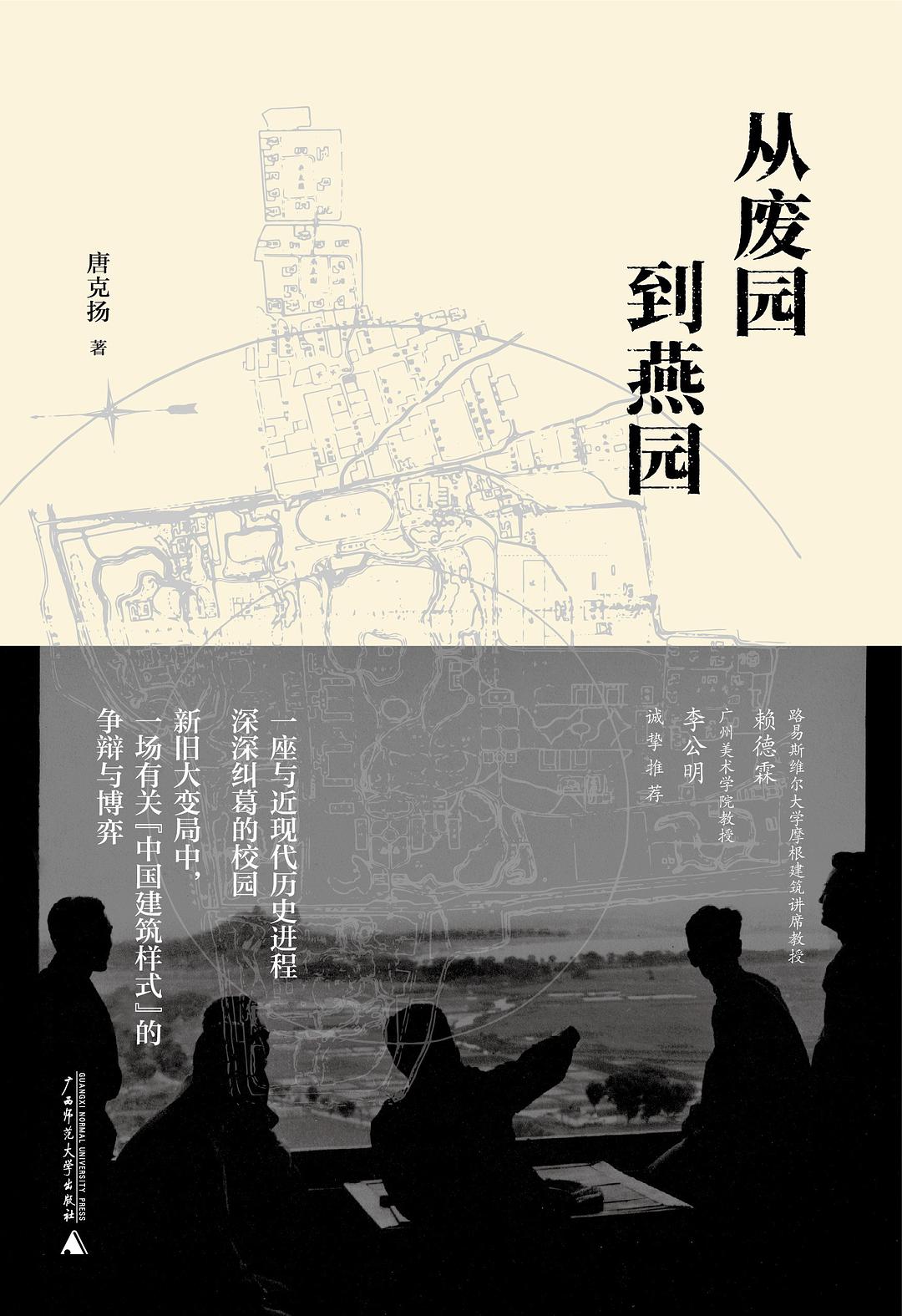 新民說。從廢園到燕園
