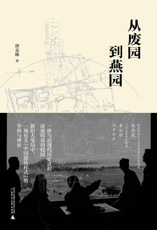 新民說。從廢園到燕園