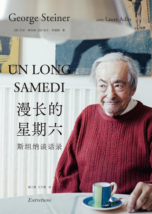 週六的星期六：斯坦納談話記錄