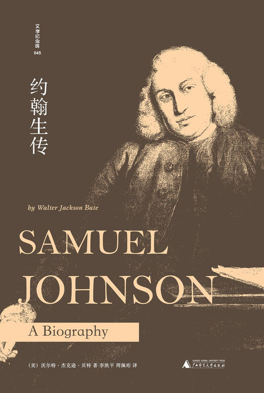 文學紀念碑 約翰生傳